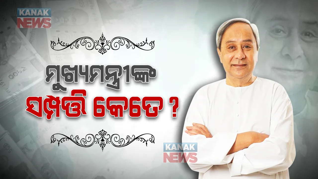  ୩ ଲକ୍ଷ ଟଙ୍କାର ସୁନା ଗହଣା, ୧୯୮୦ ମଡେଲର ଆମ୍ବାସଡର କାର । ଜାଣନ୍ତୁ ମୁଖ୍ୟମନ୍ତ୍ରୀ ନବୀନ ପଟ୍ଟନାୟକଙ୍କ ସମ୍ପତ୍ତି କେତେ?