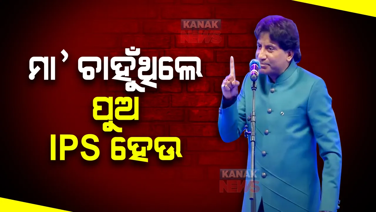  ମା’ ଚାହୁଁଥିଲେ ପୁଅ IPS ହେଉ । ହେଲେ ପୁଅ ରାଜୁ ହୋଇଗଲେ ଲୋକପ୍ରିୟ କମେଡିଆନ୍