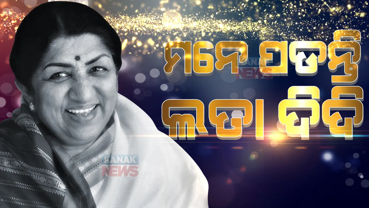  ସୁର ସାମ୍ରାଜ୍ଞୀଙ୍କୁ ଝୁରୁଛି ଦେଶ: ଜନ୍ମବାର୍ଷିକୀରେ ଲତା ମଙ୍ଗେସକରଙ୍କୁ ଶ୍ରଦ୍ଧାଞ୍ଜଳି