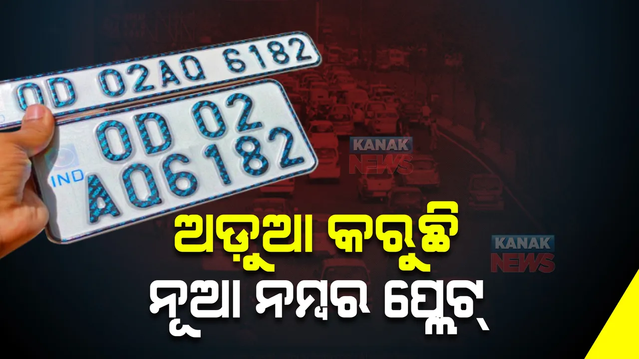  ଅଡ଼ୁଆ କରୁଛି ନୂଆ ନମ୍ବର ପ୍ଲେଟ୍ : ୨ ଚକିଆ ଗାଡ଼ି ପାଇଁ କାହିଁକି ମିଳୁନି ସ୍ଲଟ୍ ?