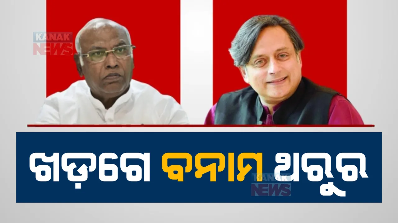  ସରିଲା କଂଗ୍ରେସ ଅଧ୍ୟକ୍ଷ ନିର୍ବାଚନ ପାଇଁ ନାମାଙ୍କନ: ରେସରେ ଶଶି ଥରୁର, ମଲ୍ଲିକାର୍ଜୁନ ଖଡଗେ ଓ କେଏନ ତ୍ରିପାଠୀ