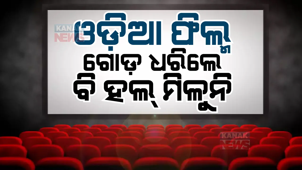  ସଙ୍କଟରେ ଓଡିଆ ସିନେମା: ପ୍ରଯୋଜକଙ୍କ ଅଭିଯୋଗ, ଗୋଡ ଧରିଲେ ବି ମିଳୁନି ହଲ
