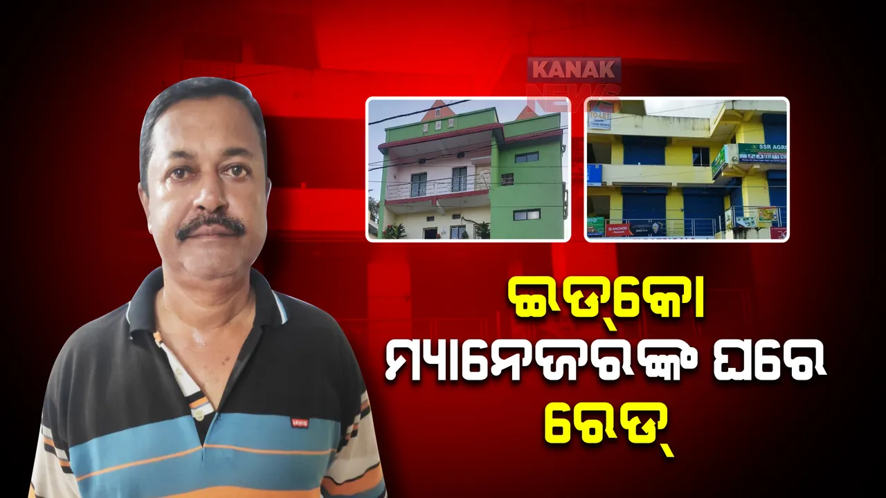  ଭିଜିଲାନ୍ସ ଜାଲରେ ଆସିଷ୍ଟାଣ୍ଡ ମ୍ୟାନେଜର : ଆୟ ବହିର୍ଭୂତ ସମ୍ପତି ଠୁଳ ଅଭିଯୋଗରେ ଏକକାଳୀନ ୭ଟି ସ୍ଥାନରେ ଚଢାଉ
