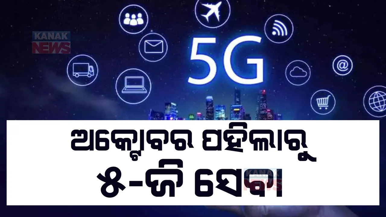  ଅକ୍ଟୋବର ପହିଲାରୁ ଦେଶରେ ଆରମ୍ଭ ହେବ ୫ଜି ସେବା: ଦିଲ୍ଲୀରେ ଏହାର ଶୁଭାରମ୍ଭ କରିବେ ପ୍ରଧାନମନ୍ତ୍ରୀ