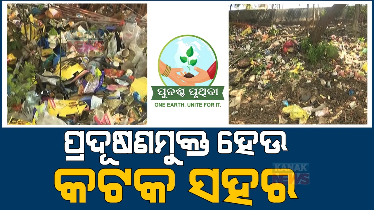  କଟକ ସହରରେ ବଢିବାରେ ଲାଗିଛି ପ୍ରଦୂଷଣ। ଚିନ୍ତା ବଢାଇଲାଣି ପ୍ଲାଷ୍ଟିକ, ଅଳିଆ ଆବର୍ଜନା।