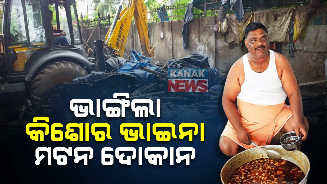  ଭାଙ୍ଗିଲା କିଶୋର ଭାଇନା ଦୋକାନ