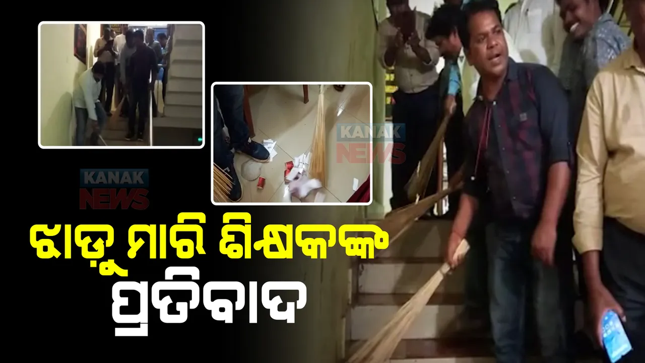  ଶିକ୍ଷକଙ୍କ ହାତରେ ଝାଡୁ : ସ୍କୁଲ ଅପରିଷ୍କାର ଥିବାରୁ ଶିକ୍ଷକଙ୍କୁ ଝାଡ଼ୁ ମାରିବାକୁ କହିଲେ ଅତିରିକ୍ତ ଜିଲ୍ଲା ଶିକ୍ଷାଧିକାରୀ, ପ୍ରତିବାଦ କଲା ସଂଘ