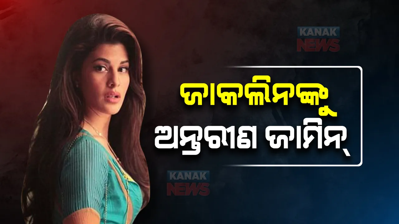  ଅଭିନେତ୍ରୀ ଜାକଲିନଙ୍କୁ ଆଶ୍ୱସ୍ତି: ମନି ଲଣ୍ଡ୍ରିଂ ମାମଲାରେ ଅନ୍ତରୀଣ ଜାମିନ୍