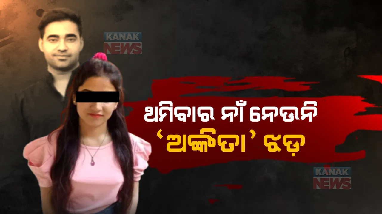  ଏବେବି ରହସ୍ୟ ଘେରରେ ଅଙ୍କିତା ଭଣ୍ଡାରୀ ହତ୍ୟାକାଣ୍ଡ: ଏସଆଇଟି ହାତରେ ଲାଗିଲା ଗୁରୁତ୍ୱପୂର୍ଣ୍ଣ ଫୋନ୍ ରେକର୍ଡିଂ