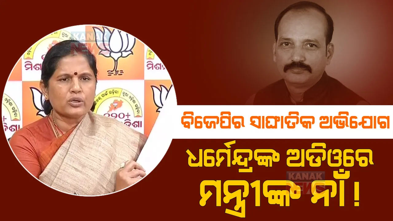  ଧର୍ମେନ୍ଦ୍ରଙ୍କ ମୃତ୍ୟୁ ପ୍ରସଙ୍ଗ: ବିଜେପି ନେତ୍ରୀଙ୍କ ସାଙ୍ଘାତିକ ଅଭିଯୋଗ, ପ୍ରଭାତୀ ପରିଡା ପ୍ରେସମିଟରେ ଜାରିକଲେ ଅଡିଓ ।