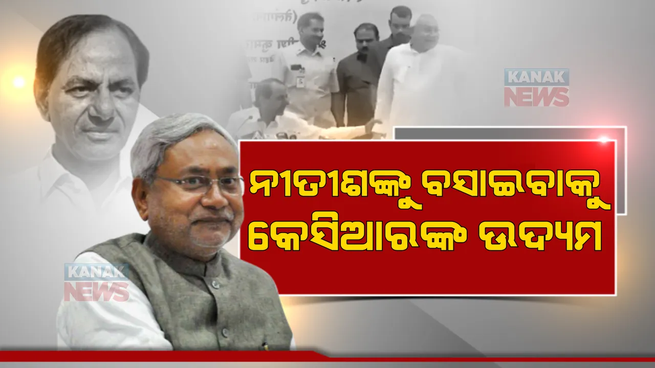  ୨୦୨୪ରେ କିଏ ଦେବ ମୋଦୀଙ୍କୁ ଟକ୍କର? ନୀତିଶ ହେବେ ବିରୋଧୀଙ୍କ ପ୍ରଧାନମନ୍ତ୍ରୀ ପ୍ରାର୍ଥୀ? ସାମ୍ବାଦିକଙ୍କ ପ୍ରଶ୍ନକୁ ଏଡାଇଲେ ନୀତିଶ...