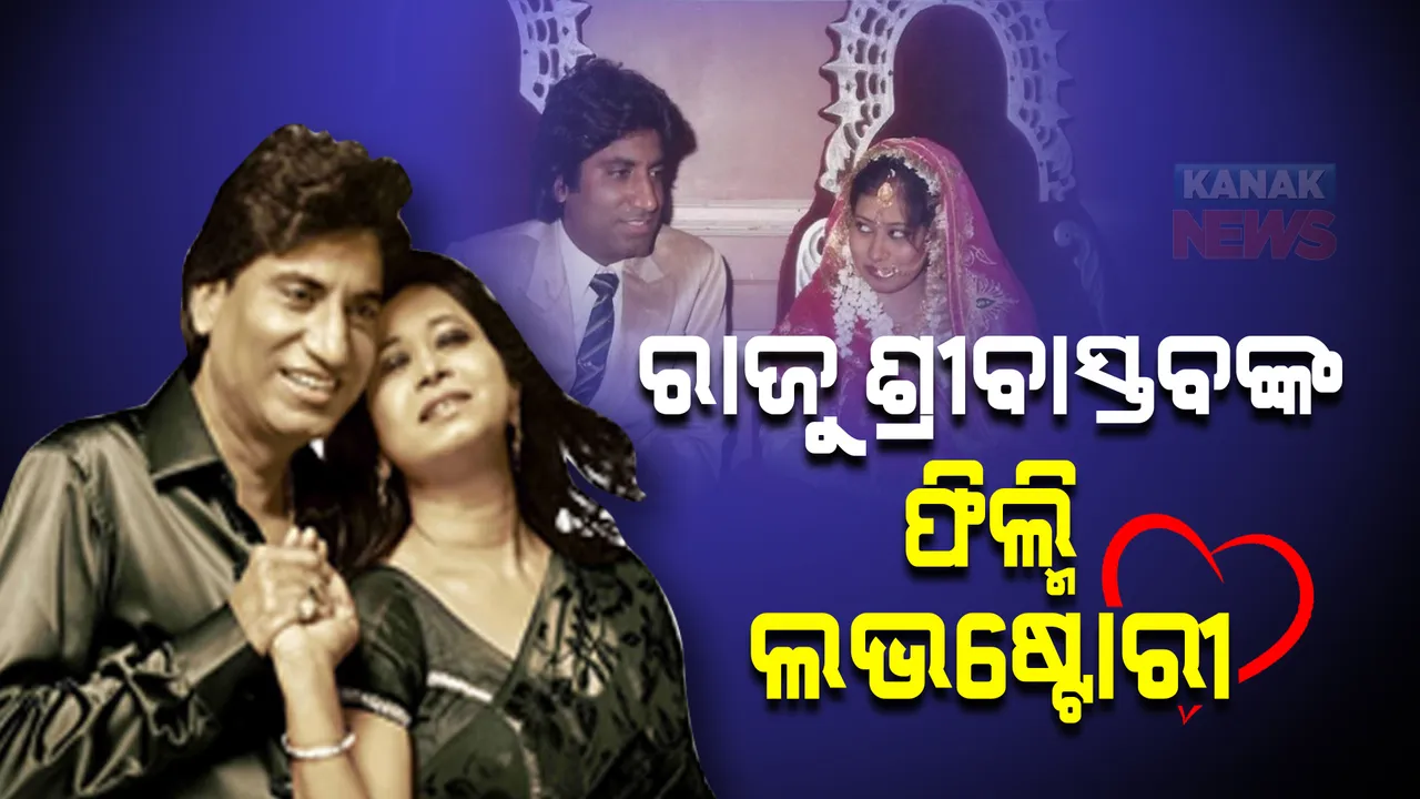  ରାଜୁ ଶ୍ରୀବାସ୍ତବଙ୍କ ଫିଲ୍ମି ଲଭଷ୍ଟୋରୀ: ଦୀର୍ଘ ୧୨ ବର୍ଷ ଅପେକ୍ଷା ପରେ ମିଳିଲେ ଶିଖା