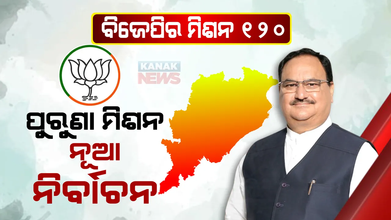  ପୁରୁଣା ମିଶନ, ନୂଆ ନିର୍ବାଚନ  । ଆସିବେ ନଡ୍ଡା, ନେତାଙ୍କ ମୁହଁରେ ମିଶନ ୧୨୦ ନାରା ।
