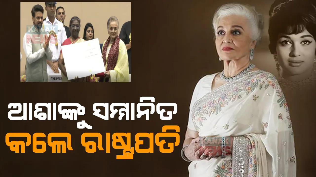  ଅଭିନେତ୍ରୀ ଆଶା ପାରେଖଙ୍କୁ ମିଳିଲା ଦାଦା ସାହେବ ଫାଲକେ ସମ୍ମାନ: ବିଜେତାଙ୍କୁ ସମ୍ମାନିତ କଲେ ରାଷ୍ଟ୍ରପତି ଦୌପଦୀ ମୁର୍ମୁ