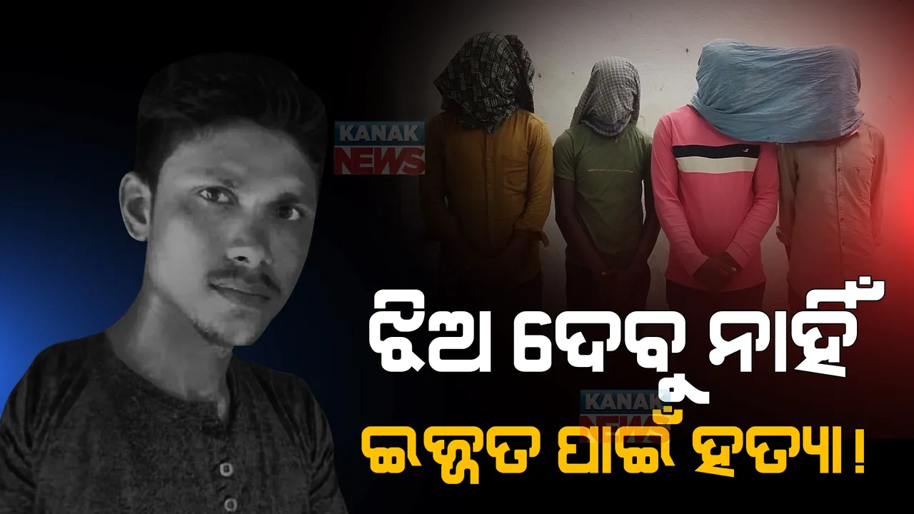  ପ୍ରେମ ପାଇଁ ମାରିଦେଲେ: ପ୍ରେମ ସମ୍ପର୍କକୁ ବିରୋଧ କରି ଯୁବକଙ୍କୁ ହତ୍ୟାକଲେ ଯୁବତୀଙ୍କ ପରିବାର ଲୋକେ