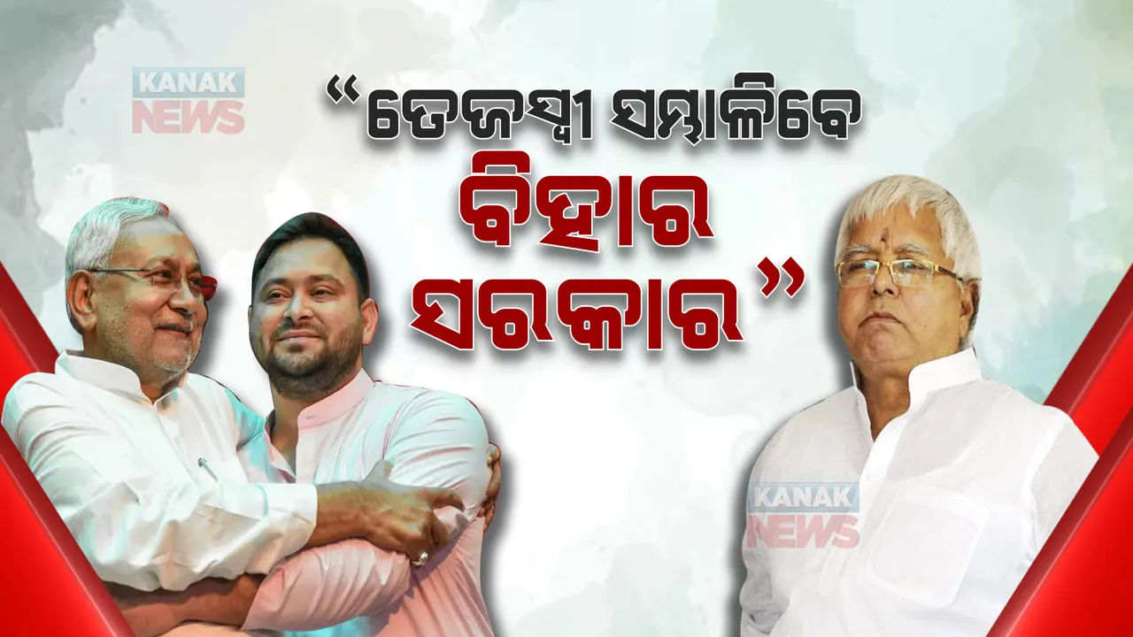  ନୀତିଶଙ୍କୁ ନେଇ ଲାଲୁଙ୍କ ବୟାନ ପରେ ଏବେ ବିହାର ରାଜନୀତିରେ ହଟଚମଟ, ଜାଣନ୍ତୁ ତେଜସ୍ୱୀଙ୍କୁ ନେଇ କଣ କହିଲେ ଲାଲୁ