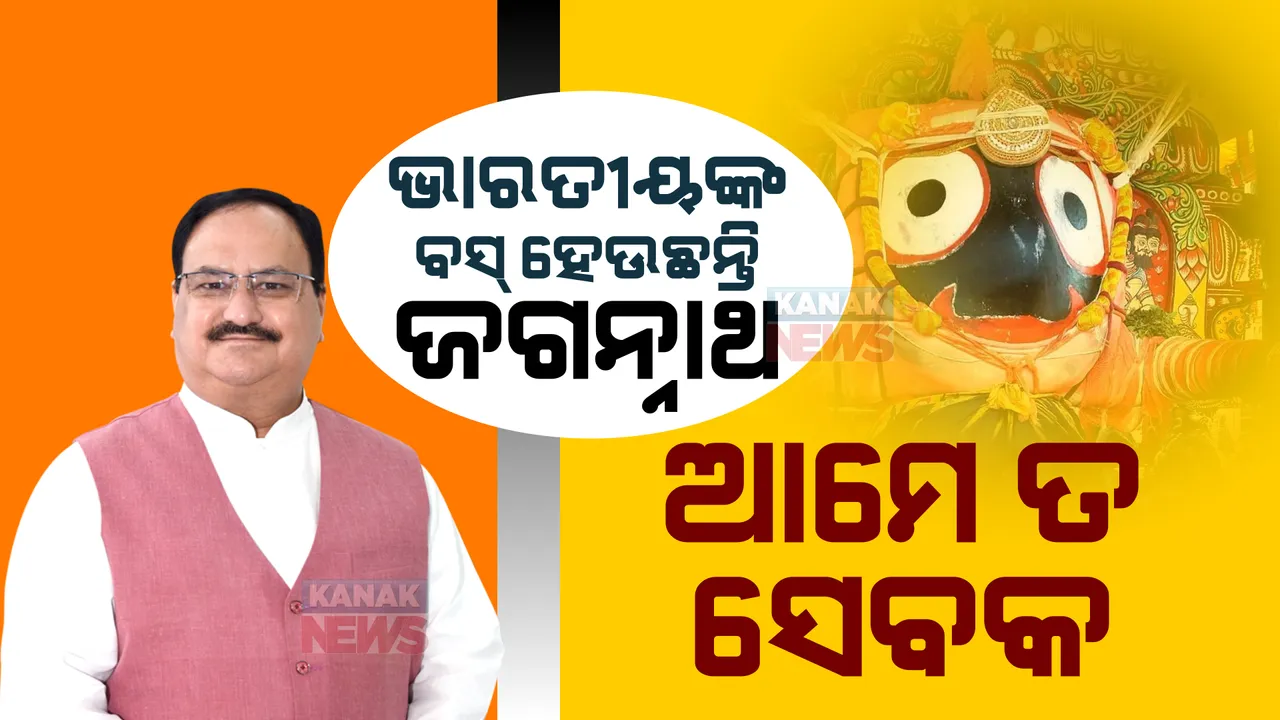  ଜୟ ଜଗନ୍ନାଥରୁ ଆରମ୍ଭ, ଜୟ ଜଗନ୍ନାଥରେ ଶେଷ ହେଲା ନଡ୍ଡାଙ୍କ ଭାଷଣ । କହିଲେ, ସବୁ ଭାରତୀୟଙ୍କ ବସ୍ ସ୍ୱୟଂ ଜଗନ୍ନାଥ, ବିଜେଡି ମୁକ୍ତ ଓଡ଼ିଶା ପାଇଁ ଦେଲେ ଆହ୍ୱାନ ।