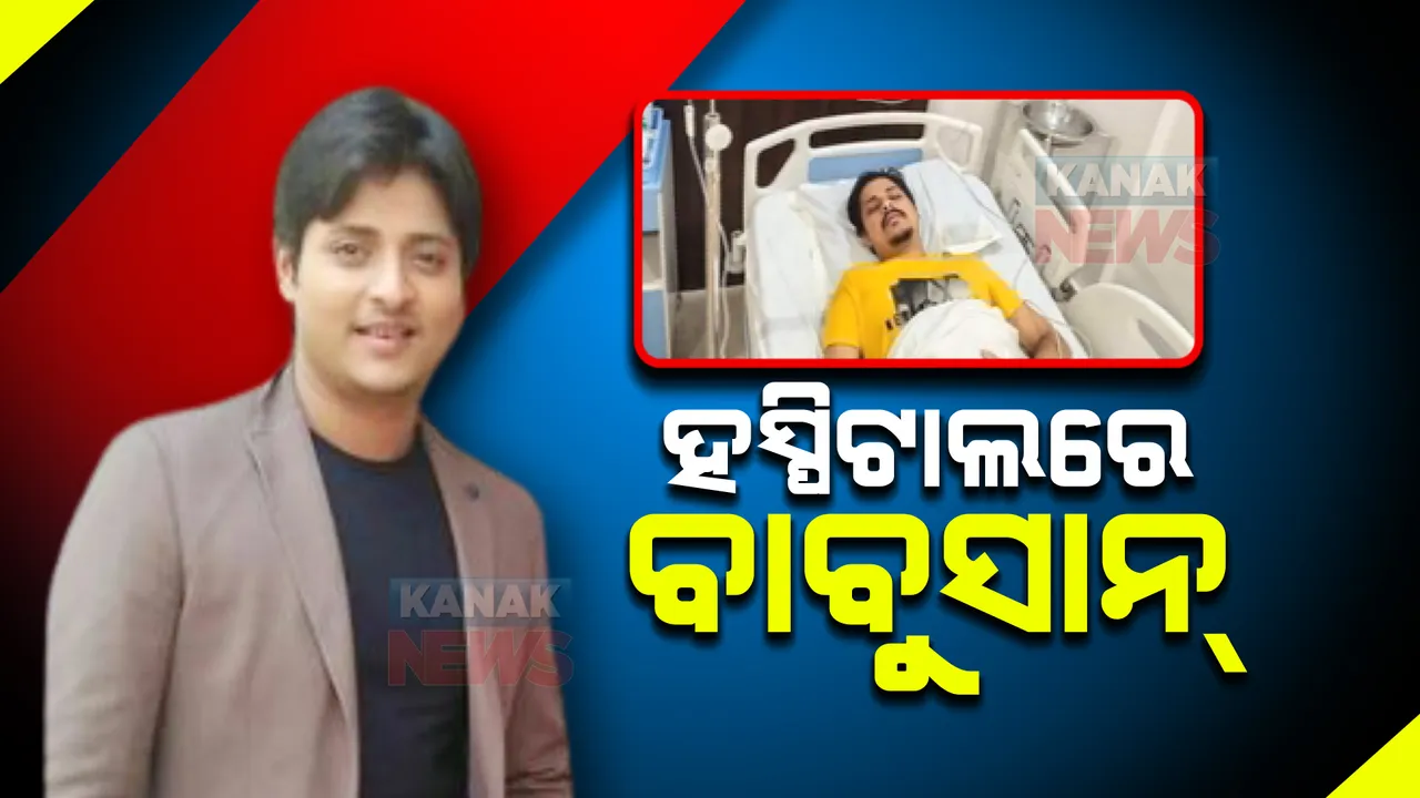  ଓଲିଉଡ୍ ଷ୍ଟାର ବାବୁସାନ ମହାନ୍ତି ଅସୁସ୍ଥ : ଭୁବନେଶ୍ୱରର ଏକ ଘରୋଇ ହସ୍ପିଟାଲରେ ଚାଲିଛି ଚକିତ୍ସା