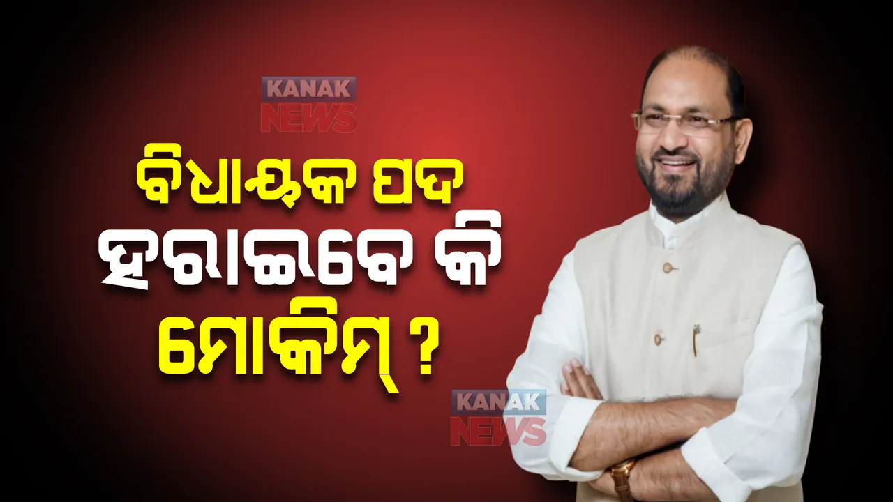  କୋର୍ଟଙ୍କ ରାୟ ପରେ ବିଧାୟକ ପଦ ହରାଇପାରନ୍ତି ମହମ୍ମଦ ମୋକିମ୍ : ୩ ବର୍ଷର ଜେଲ ଦଣ୍ଡାଦେଶ ଶୁଣାଇଛନ୍ତି କଟକ ଭିଜିଲାନ୍ସ କୋର୍ଟ
