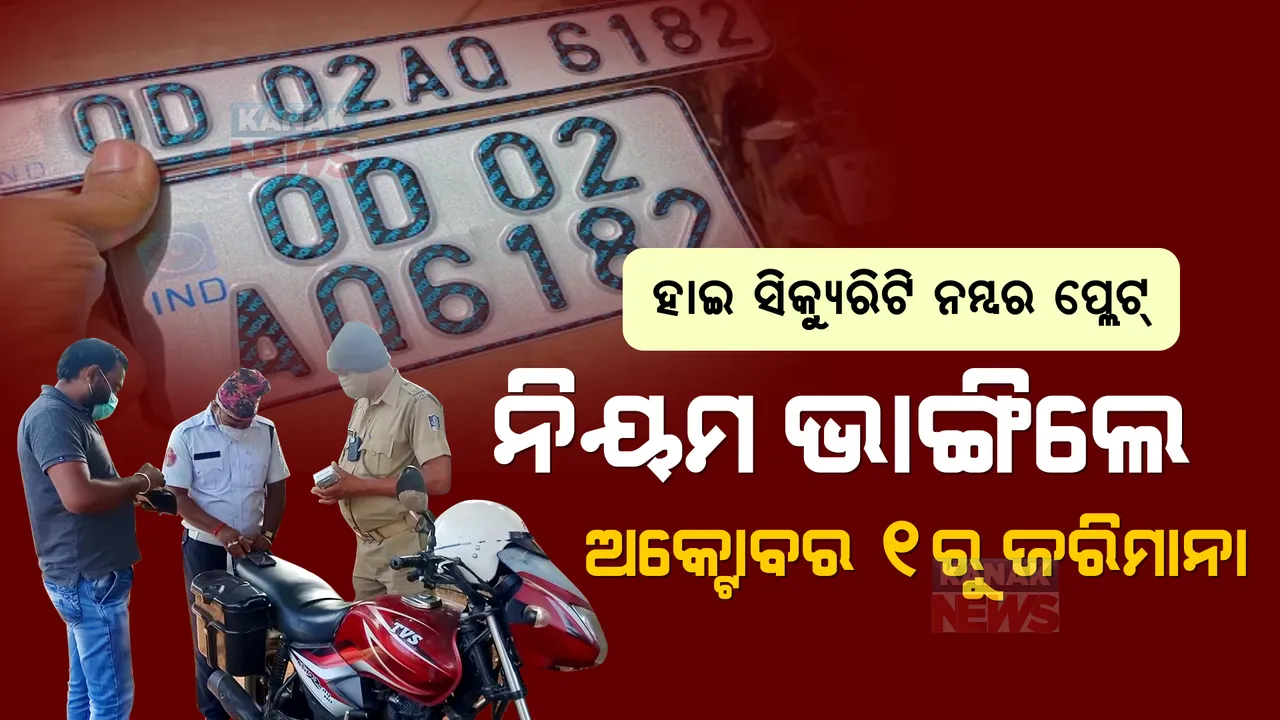  ଅକ୍ଟୋବର ୧ରୁ ଗଣିବେ ଜରିମାନା, ଯଦି ଗାଡିରେ ନଥିବ ହାଇ ସିକ୍ୟୁରିଟି ନମ୍ବର ପ୍ଲେଟ୍ । ନିୟମ ଭାଙ୍ଗିଲେ ୫ ହଜାର ଫାଇନ୍
