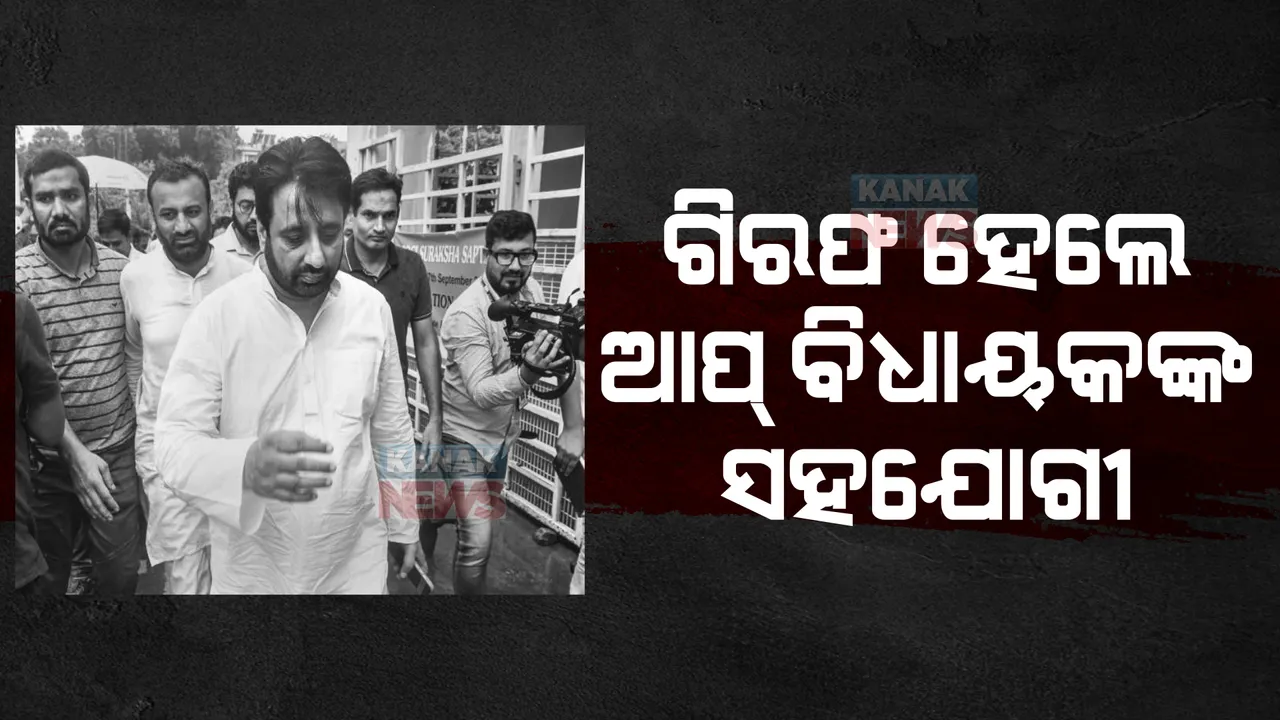  ଆପ୍ ବିଧାୟକ ଆମନତୁଲ୍ଲାହ ଖାନଙ୍କ ସହଯୋଗୀ ଗିରଫ: ବିଧାୟକଙ୍କ ସମର୍ଥନରେ ବାହାରିଲା ଆପ୍