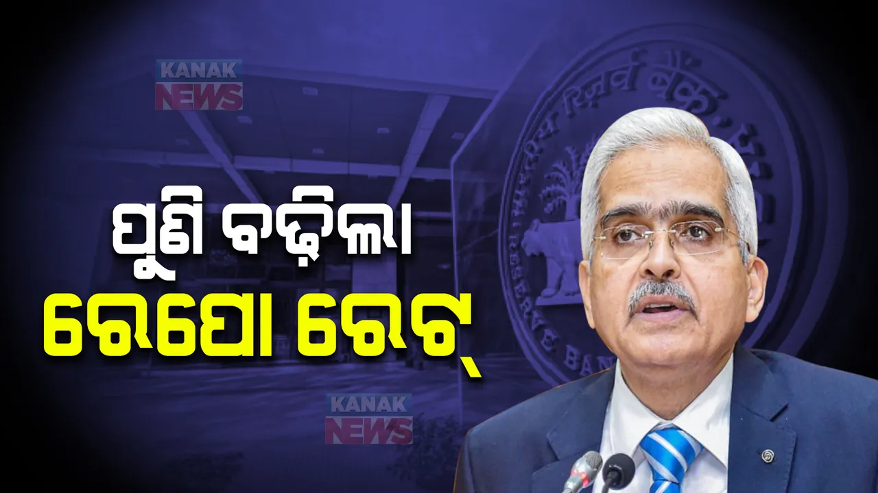  ପୁଣି ବଢିଲା ରେପୋ ରେଟ୍