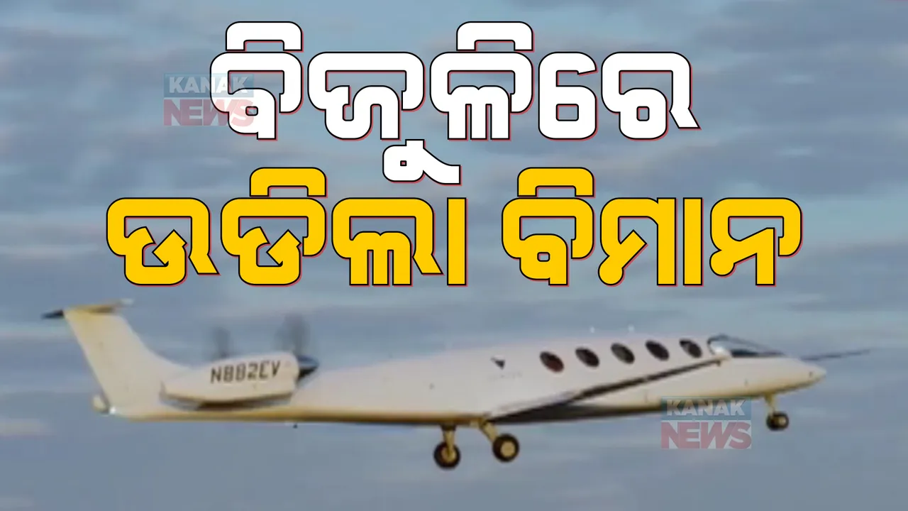  ବିଶ୍ୱର ପ୍ରଥମ ବିଦ୍ୟୁତଚାଳିତ ବିମାନର ସଫଳ ଉଡାଣ: ଆମେରିକା ଆକାଶରେ ଉଡିଲା ଏଲିସ ବିମାନ