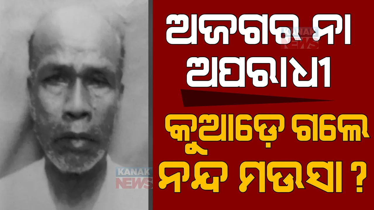  କୁଆଡେ ଗଲେ ନନ୍ଦ ମଉସା? ଅଜଗର ବାହାନାରେ ଲୁଚି ଯିବ କି ସତ?