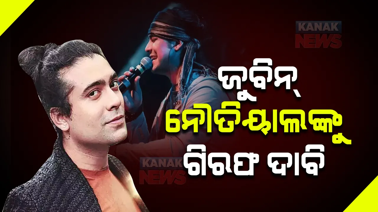  ଟ୍ୱିଟରରେ ଟ୍ରେଣ୍ଡ ହେଉଛି #ArrestJubinNautiyal  । ଜାଣନ୍ତୁ କାହିଁକି