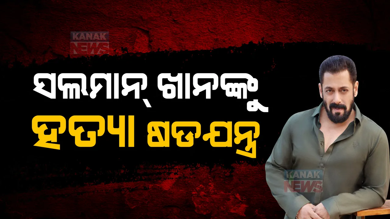  ସଲମାନଙ୍କୁ ହତ୍ୟା ଷଡଯନ୍ତ୍ର