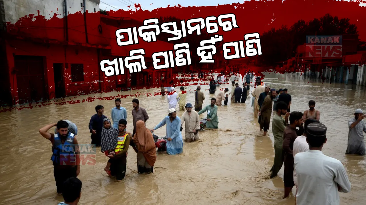  ପାକିସ୍ତାନରେ କମୁନି ବନ୍ୟାର ଦୁର୍ଦ୍ଦଶା: ୩୦ ଲକ୍ଷରୁ ଅଧିକ ଶିଶୁ ବିପଦରେ ଥିବା ନେଇ କହିଲା ୟୁନିସେଫ