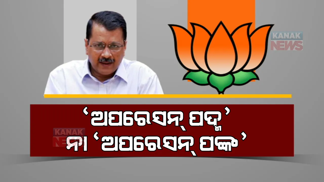  ବିଧାନସଭାରେ ଆସ୍ଥା ଭୋଟ୍ ଜିତିଲେ କେଜ୍ରିୱାଲ: କହିଲେ, ବିଜେପିର ‘ଅପରେସନ୍ ଲୋଟସ’ ଏବେ ‘ଅପରେସନ୍ କିଚଡ’ ହୋଇଯାଇଛି