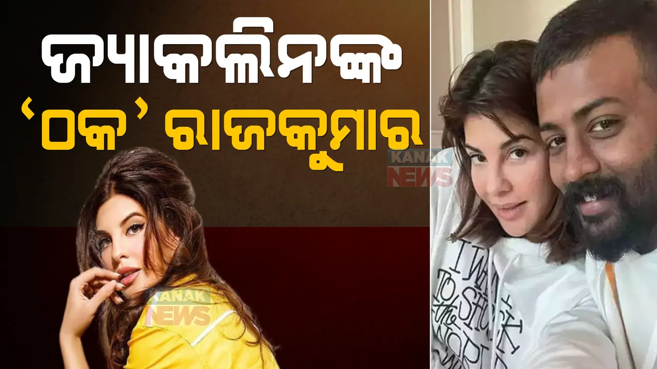  ଠକ ସୁକେଶଙ୍କୁ ବିବାହ କରିବାକୁ ଚାହୁଁଥିଲେ ଜ୍ୟାକଲିନ୍: ସାମ୍ନାକୁ ଆସୁଛି ଠକର ନୂଆ ନୂଆ ଗ୍ଲାମର ଲିଙ୍କ୍