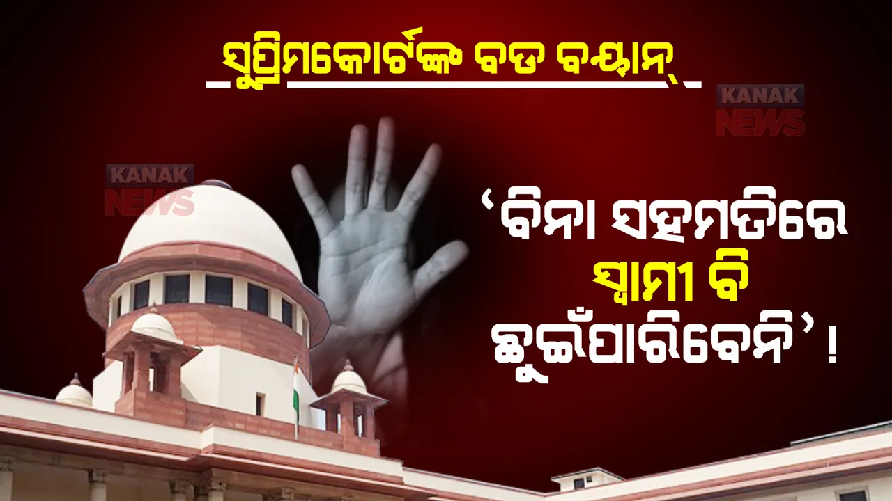  ନା ମାନେ ନା! ‘ବିନା ସହମତିରେ ସ୍ୱାମୀ ଛୁଇଁବା ବି ଅପରାଧ’ । ବୈବାହିକ ସମ୍ପର୍କକୁ ନେଇ ସୁପ୍ରିମ କୋର୍ଟଙ୍କ ବଡ ବୟାନ