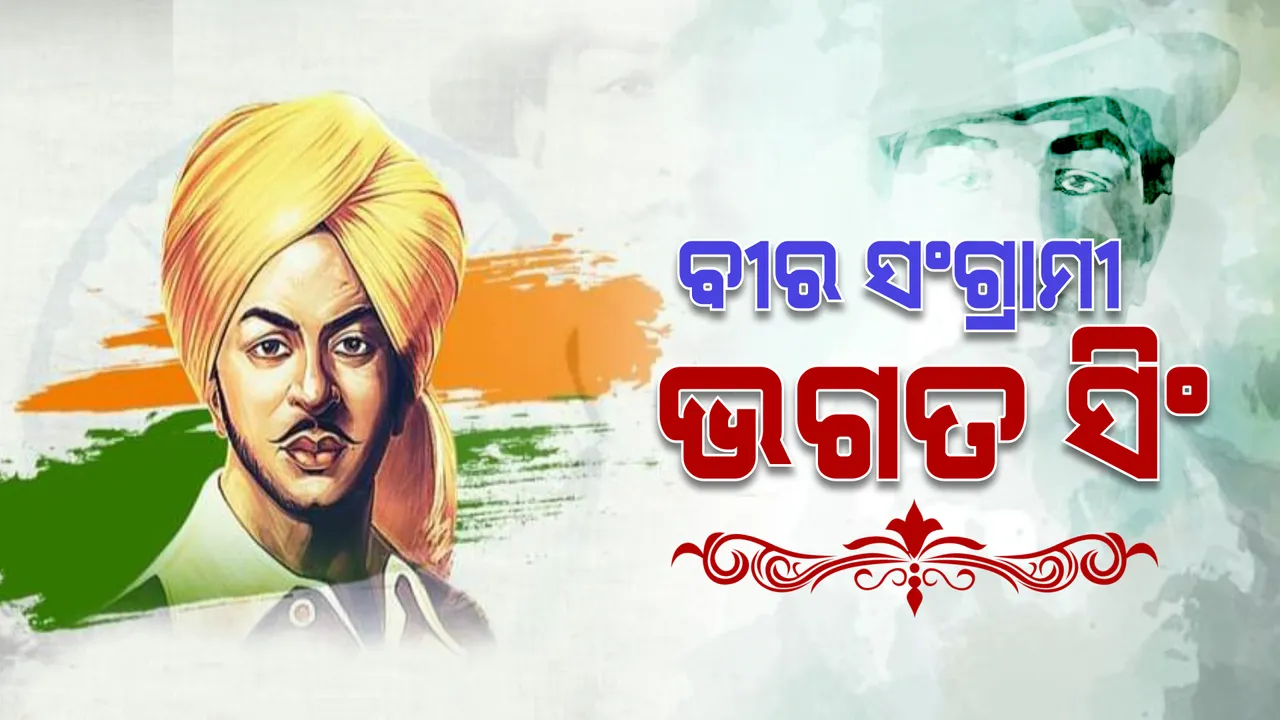  ବୀର ସଂଗ୍ରାମୀ ଭଗତ ସିଂ: ଜନ୍ମ ବାର୍ଷିକୀରେ ଦେଶ ମନେ ପକାଉଛି ଭଗତ ସିଂଙ୍କ ବିରତ୍ୱର ଗାଥା