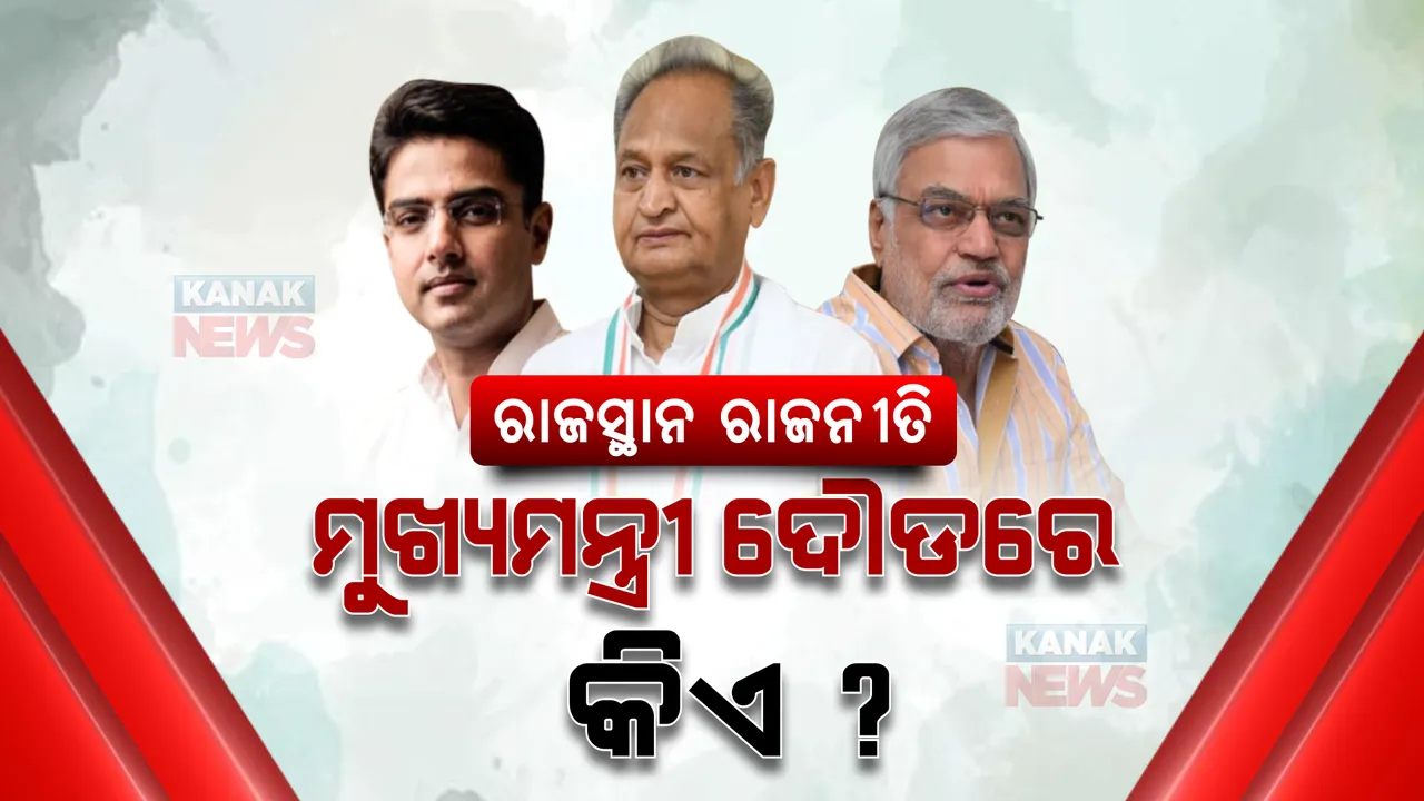 ଯଦି ଗେହଲଟ ଧରନ୍ତି କଂଗ୍ରେସର ମଙ୍ଗ ତେବେ କିଏ ହେବ ରାଜସ୍ଥାନ ମୁଖ୍ୟମନ୍ତ୍ରୀ । ରେସରେ ସଚ୍ଚିନଙ୍କ ଠାରୁ ଆଗରେ ଅଛନ୍ତି ଏହି ନେତା
