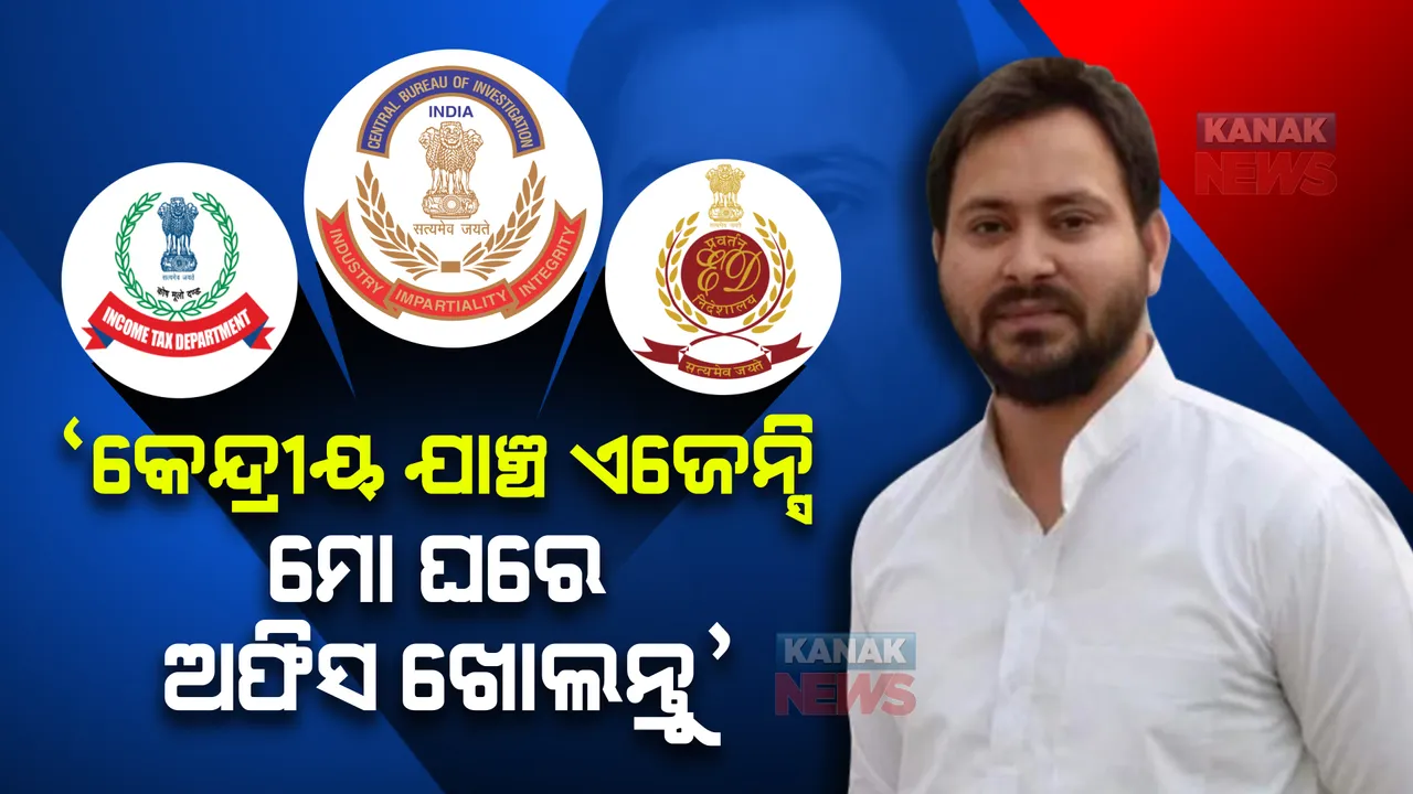  କେନ୍ଦ୍ରୀୟ ଯାଞ୍ଚ ଏଜେନ୍ସି ମୋ ଘରେ ତାଙ୍କର ଅଫିସ ଖୋଲିପାରିବେ, ଅଧିକାରୀଙ୍କ ପାଇଁ ସୁବିଧା ହେବ । ବିହାର ଉପ-ମୁଖ୍ୟମନ୍ତ୍ରୀ ତେଜସ୍ୱୀ ମାରିଲେ ଆକ୍ଷେପ ତୀର ।