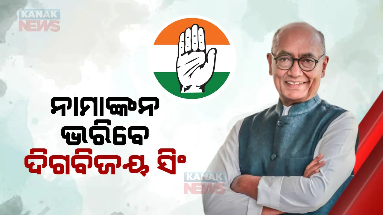  କଂଗ୍ରେସ ଅଧ୍ୟକ୍ଷ ନିର୍ବାଚନରେ ଶଶି ଥରୁରଙ୍କୁ ଟକ୍କର ଦେବେ ଦିଗବିଜୟ ସିଂ, ଆସନ୍ତାକାଲି ଭରିବେ ନାମାଙ୍କନ