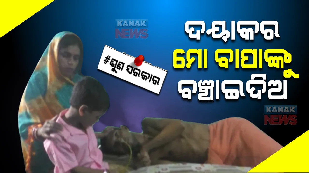  ଛୋଟ ଦୁର୍ଘଟଣା ବଦଳାଇଦେଲା ଜୀବନ । ବାପାଙ୍କ ଯନ୍ତ୍ରଣା ଦେଖି ବିକଳ ହେଉଛି କୁନି ପୁଅ ।