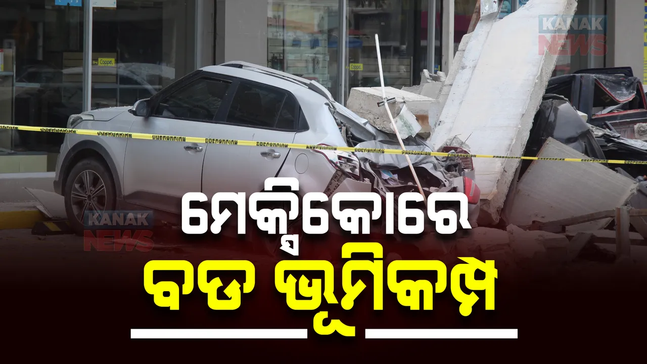  ମେକ୍ସିକୋରେ ବଡ ଧରଣର ଭୂମିକମ୍ପ । ସୁନାମି ଆଶଙ୍କା, ହାଇ ଆଲର୍ଟ ଜାରି
