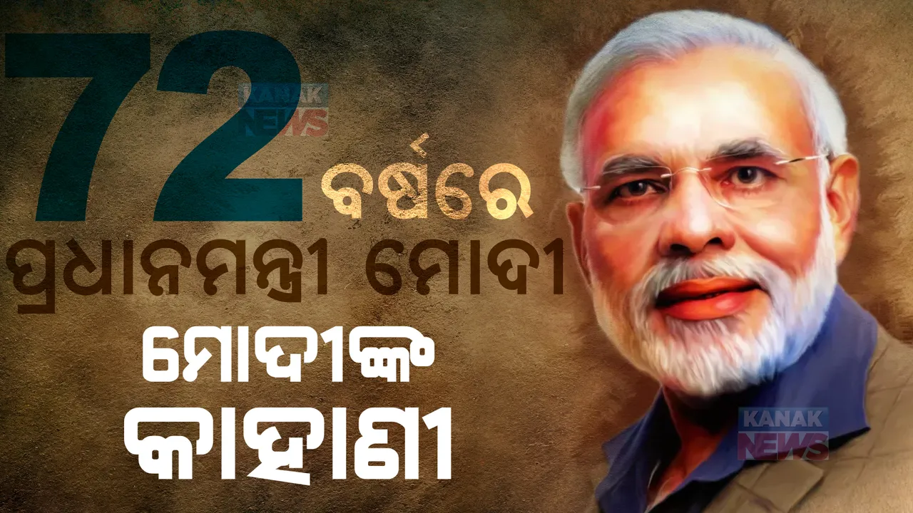  ଚା’ ବାଲାରୁ ଦେଶର ଚୌକିଦାର, ସ୍ୱଂୟସେବକରୁ ପ୍ରଧାନସେବକ । ମାତ୍ର ୧୭ ବର୍ଷ ବୟସରେ ସ୍ୱୟଂସେବକ, ୨୦୦୧ରେ ମୁଖ୍ୟମନ୍ତ୍ରୀ, ୨୦୧୪ରେ ଦେଶର ପ୍ରଧାନମନ୍ତ୍ରୀ । ଜନ୍ମଦିନରେ ପଢନ୍ତୁ, ମୋଦୀଙ୍କ ଜୀବନ କାହାଣୀ...