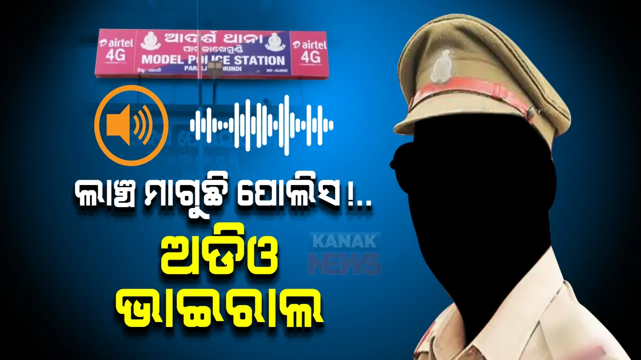  ଫୋନକଲରେ ଖୁଲମଖୁଲ୍ଲା ବଟି ମାଗୁଛନ୍ତି ପୋଲିସ ବାବୁ : ଦେଶୀ ମଦ ଚୋରା ଚାଲାଣ ମାମଲାରେ ପୋଲିସର ଅଜବ ଡିଲ 