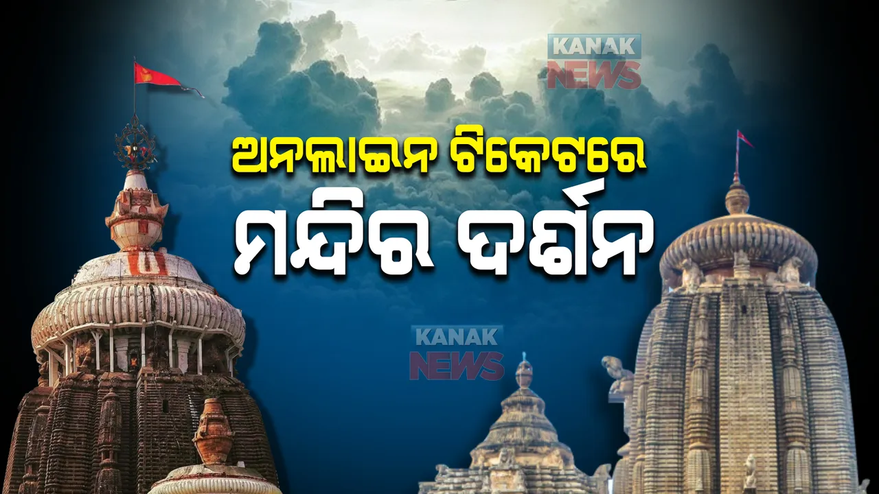  ରାଜ୍ୟର ପ୍ରସିଦ୍ଧ ମନ୍ଦିର ଗୁଡିକ ପାଇଁ ଏଣିକି ଅନଲାଇନରେ ହୋଇପାରିବ ଟିକେଟ । ଏକ ସ୍ୱତନ୍ତ୍ର ପୋର୍ଟାଲ ଆଣିବେ ସରକାର