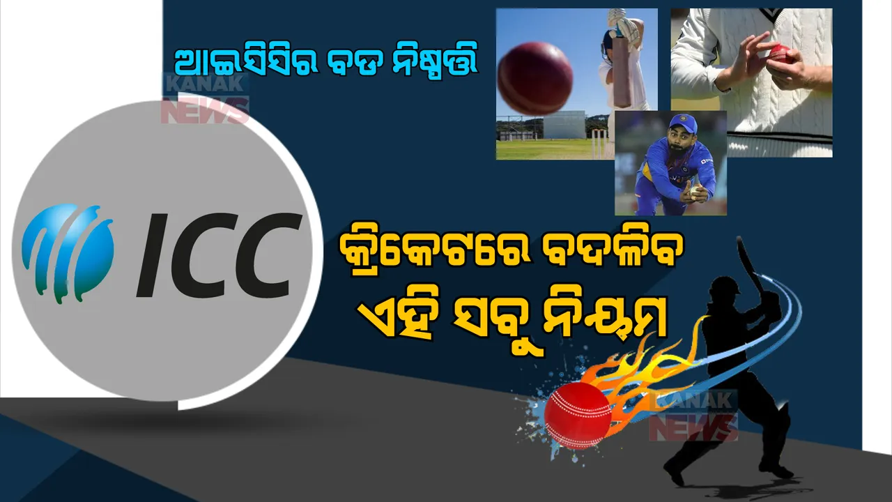  ଟି-୨୦ ବିଶ୍ୱକପ ପୂର୍ବରୁ ଆଇସିସିର ବଡ ନିଷ୍ପତ୍ତି: ଅକ୍ଟୋବର ମାସରୁ କ୍ରିକେଟରେ ବଦଳିବ ଏହି ସବୁ ନିୟମ