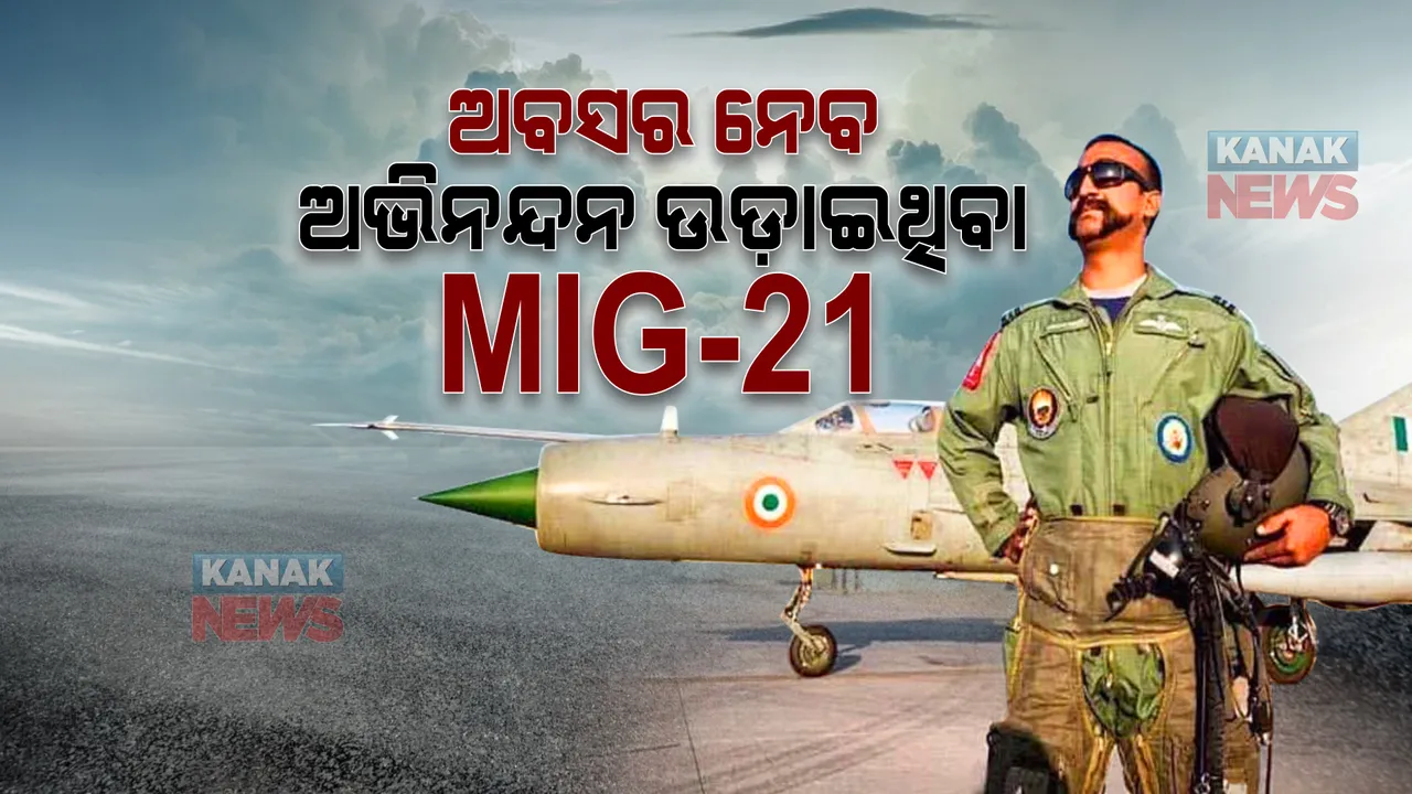  ବାୟୁସେନାକୁ ବାଏ ବାଏ କହିବ ଲଢୁଆ ବିମାନ ମିଗ୍-୨୧  । କେବେ ଏହି ବିମାନ ଉଡ଼ାଇ ପାକିସ୍ତାନର ଏଫ୍-୧୬ ମାରି ଗଡ଼ାଇଥିଲେ ୱିଙ୍ଗ୍ କମାଣ୍ଡର ଅଭିନନ୍ଦନ ବର୍ତ୍ତମାନ