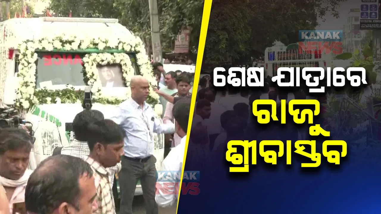  ଶେଷ ଯାତ୍ରାରେ କମେଡିଆନ ରାଜୁ ଶ୍ରୀବାସ୍ତବ : ଦିଲ୍ଲୀର ନିଗମବୋଧ ଘାଟରେ ହେବ ଅନ୍ତିମ ସଂସ୍କାର