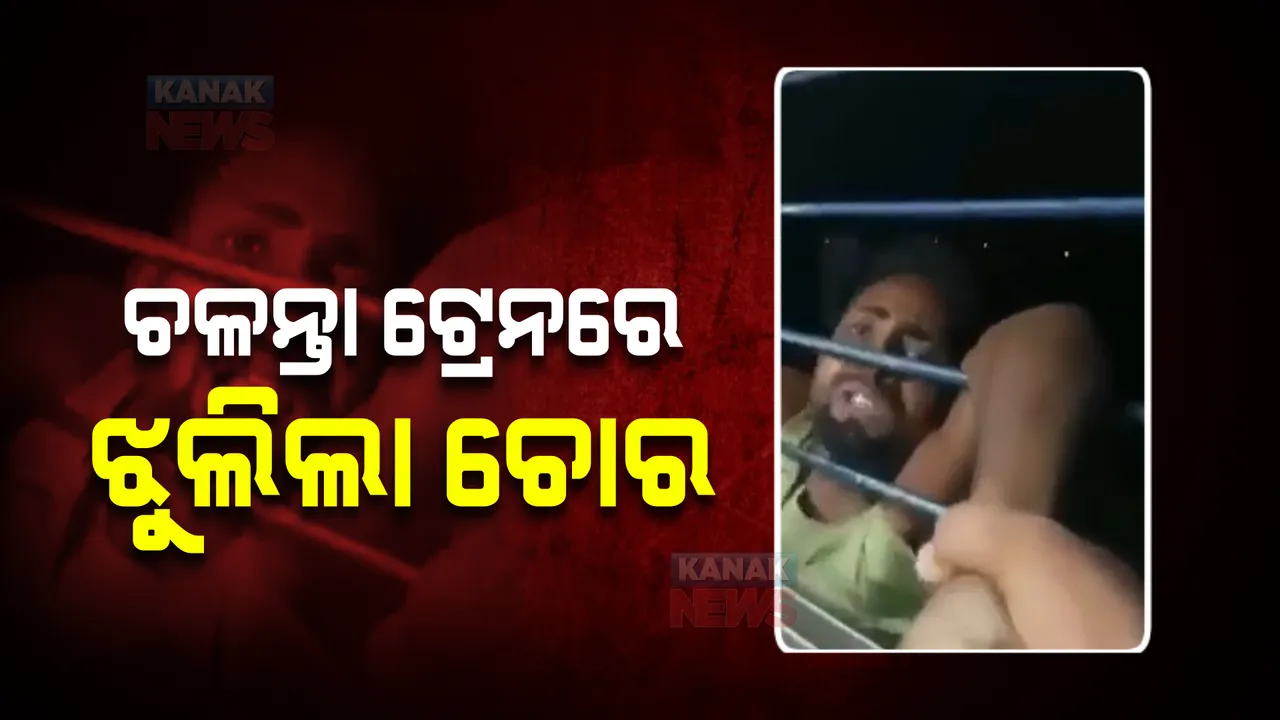  ଚଳନ୍ତା ଟ୍ରେନରେ ଝୁଲିଲା ଚୋର