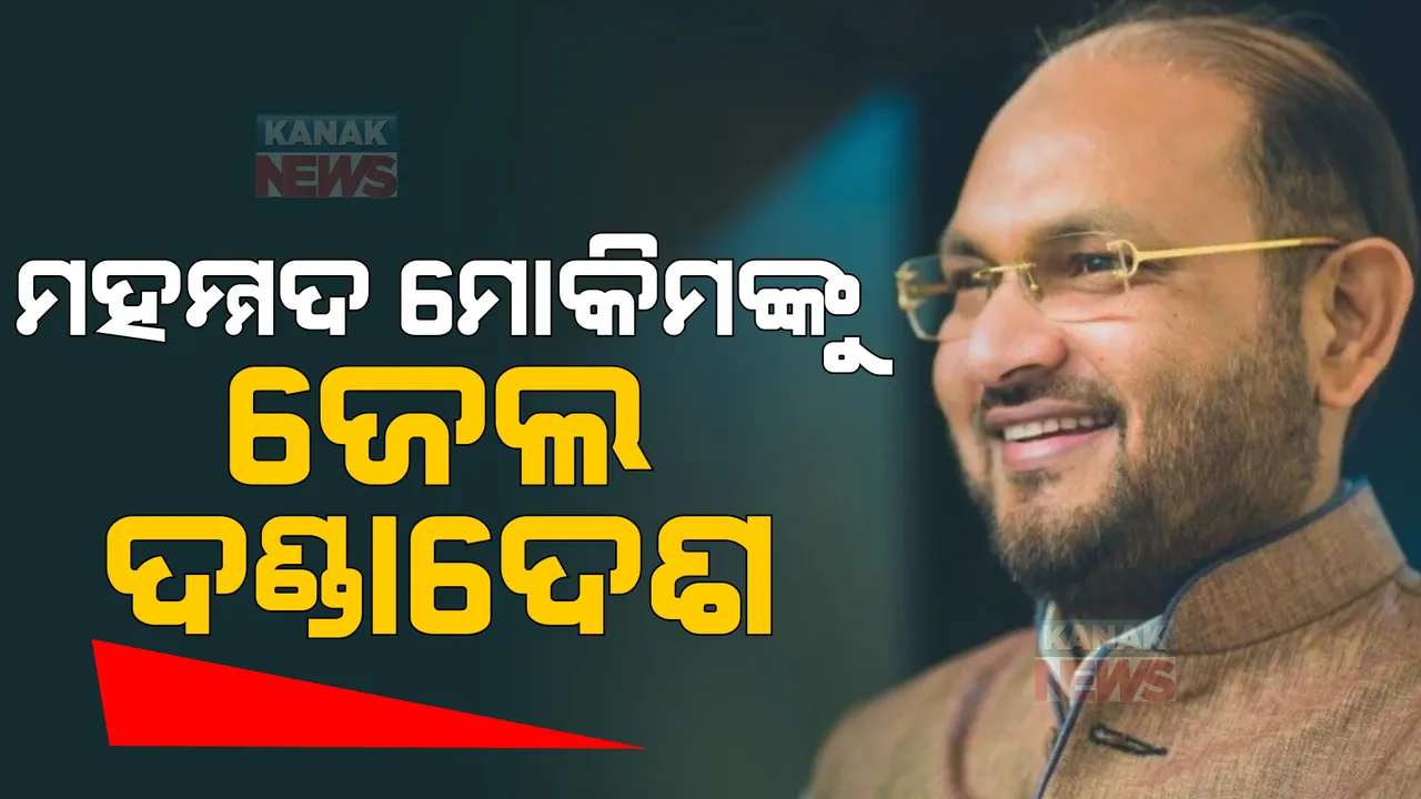  ମହମ୍ମଦ ମୋକିମଙ୍କୁ ଜେଲ ଦଣ୍ଡାଦେଶ: ଓଆରଏଚଡିସି ଦୁର୍ନୀତି ମାମଲାରେ ଦଣ୍ଡ ଶୁଣାଇଲେ କୋର୍ଟ