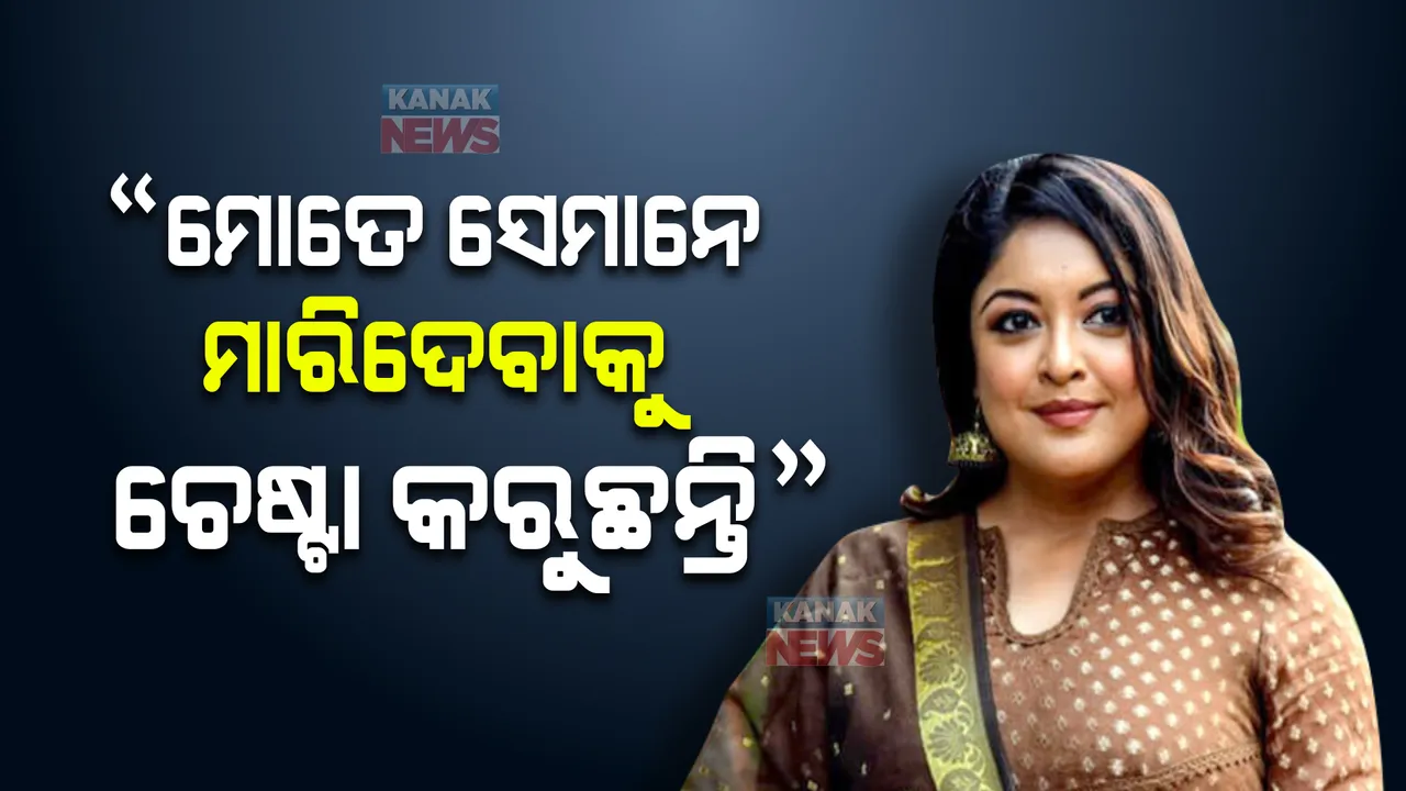  ‘ମି ଠୁ’ ପରେ ତନୁଶ୍ରୀଙ୍କ ଆଶ୍ଚର୍ଯ୍ୟ କରିଦେବା ଭଳି ଖୁଲାସା, କହିଲେ ମୋତେ ହତ୍ୟା କରିବାକୁ ବାରମ୍ବାର କରାଯାଉଛି ଚେଷ୍ଟା