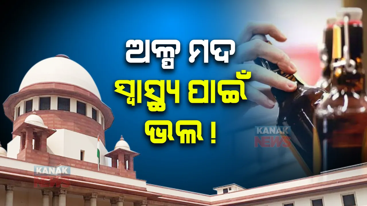  ମଦ ଉପରେ ସୁପ୍ରିମକୋର୍ଟଙ୍କ ବଡ ବୟାନ: ‘ଲୋକେ କୁହନ୍ତି ଅଳ୍ପ ମଦ୍ୟପାନ ସ୍ୱାସ୍ଥ୍ୟ ପାଇଁ ଭଲ’